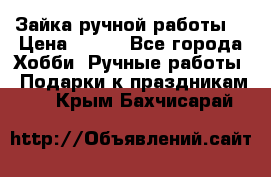 Зайка ручной работы  › Цена ­ 700 - Все города Хобби. Ручные работы » Подарки к праздникам   . Крым,Бахчисарай